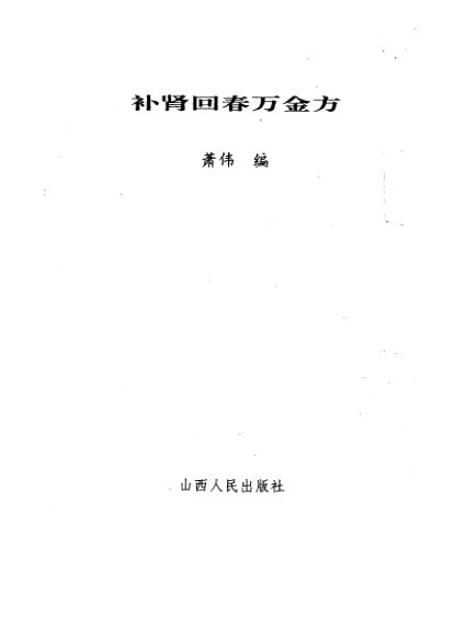 补肾回春万金方_10228163
