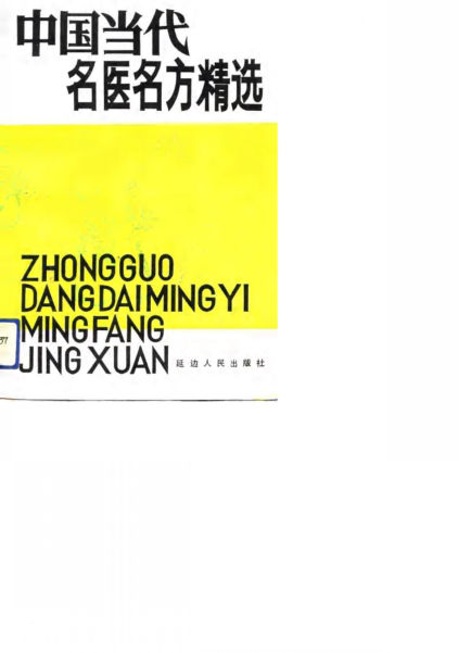 中国当代名医名方精选_10717481