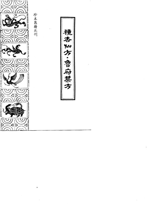 种杏仙方鲁府禁方_10723799