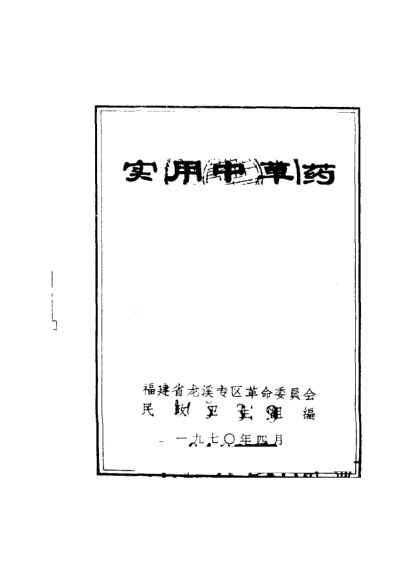 实用中草药.福建龙溪
