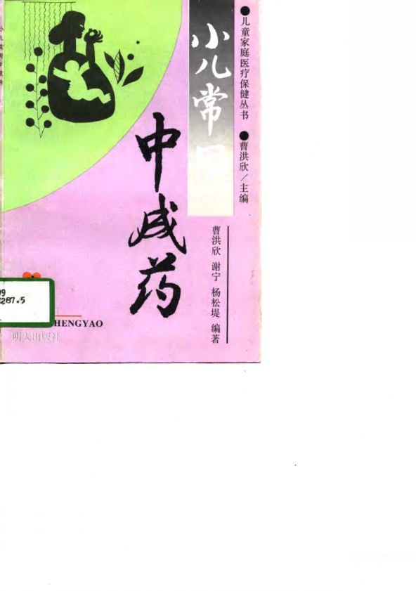 小儿常用中成药10773244