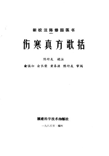 新校注陈修园医书伤寒真方歌括_10225408