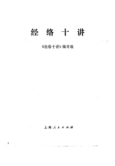 经络十讲_10297728