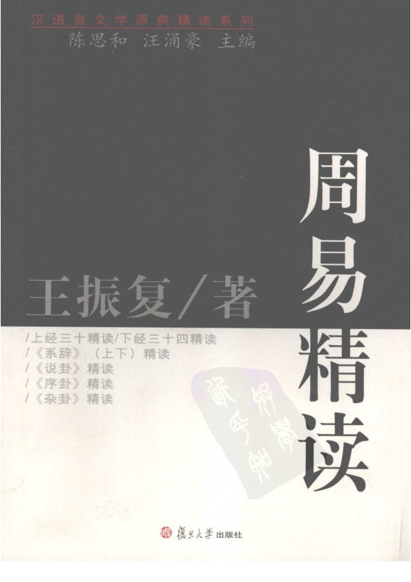 周易精读.王振复著.复旦大学出版社.2008