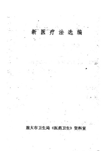 新医疗法选编试用本