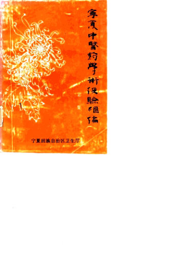 宁夏中医药学术经验汇编第1集