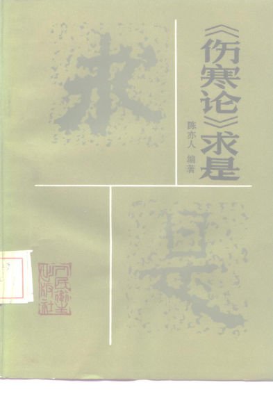 《伤寒论》求是_10225054