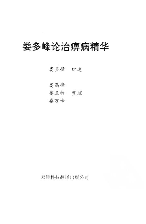 娄多峰论治痹病精华_10059692