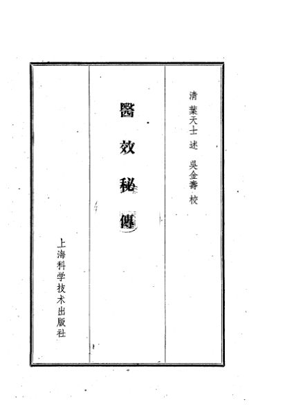 医效秘传3卷_10225269