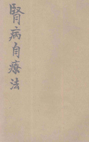 肾病自疗法13339888