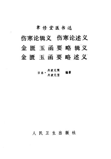 伤寒论辑义_10227671