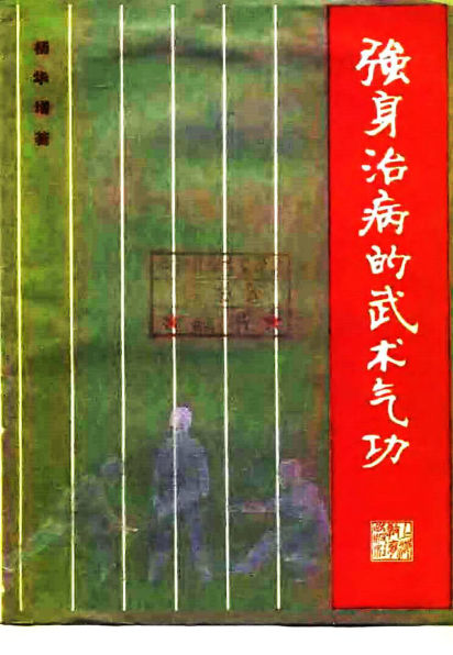 强身治病的武术气功