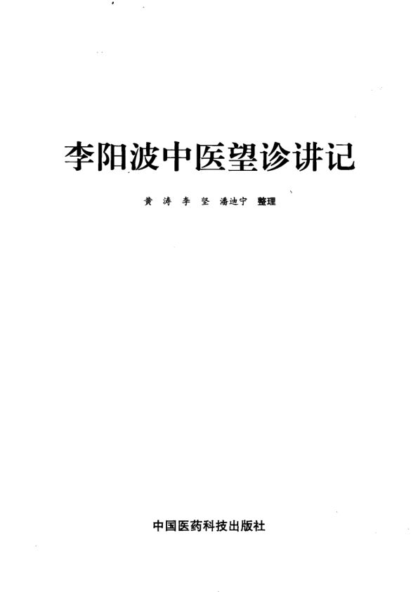 李阳波中医望诊讲记12954869