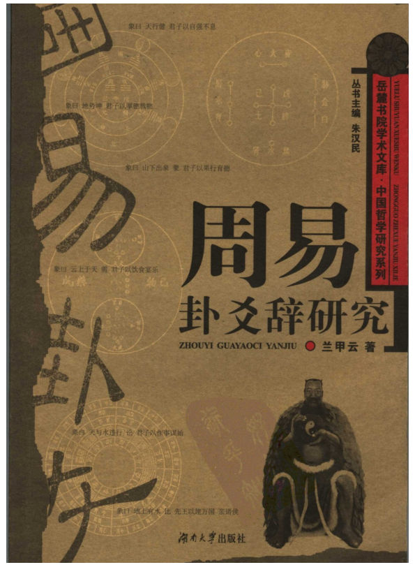 周易卦爻辞研究