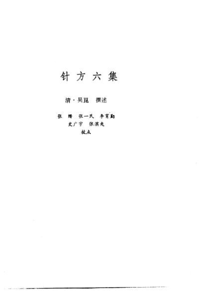 新安医籍丛刊针方六集
