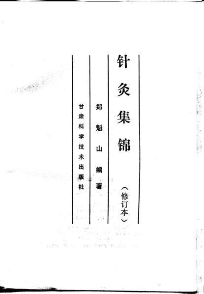 针灸集锦（修订本）_10297781