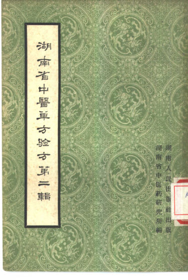 湖南省中医单方验方第2辑_10444046