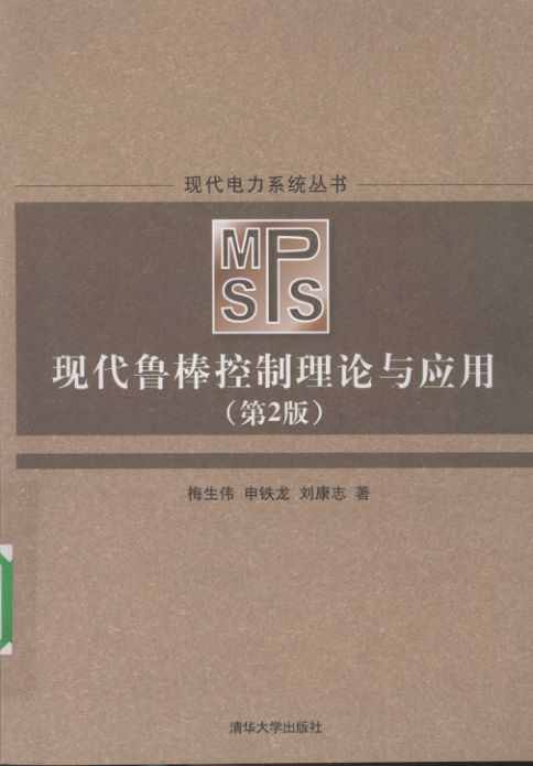 现代鲁棒控制理论与应用_12102851