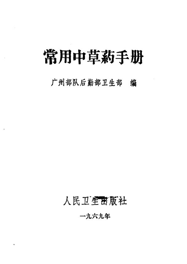 常用中草药手册_10444349