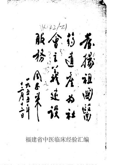 福建省中医临床经验汇编_10059273