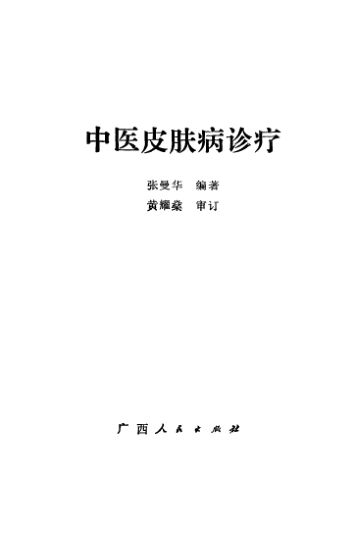 中医皮肤病诊疗_10524746