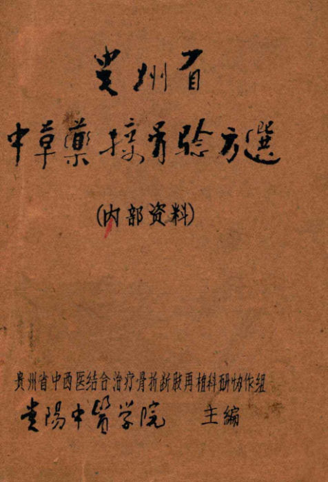 贵州省中草药接骨验方选_13284822