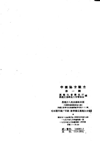 中医秘方验方第1辑_10444039