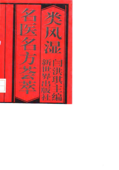 类风湿名医方荟萃_10031531