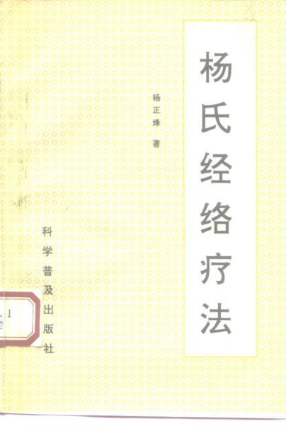 杨氏经络疗法_10225822