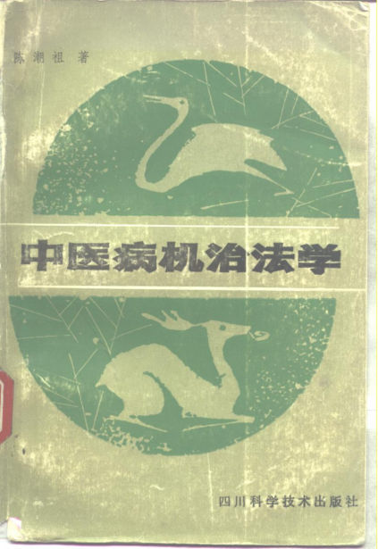 中医病机治法学_10297713