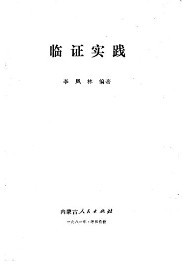 临证实践_10226794