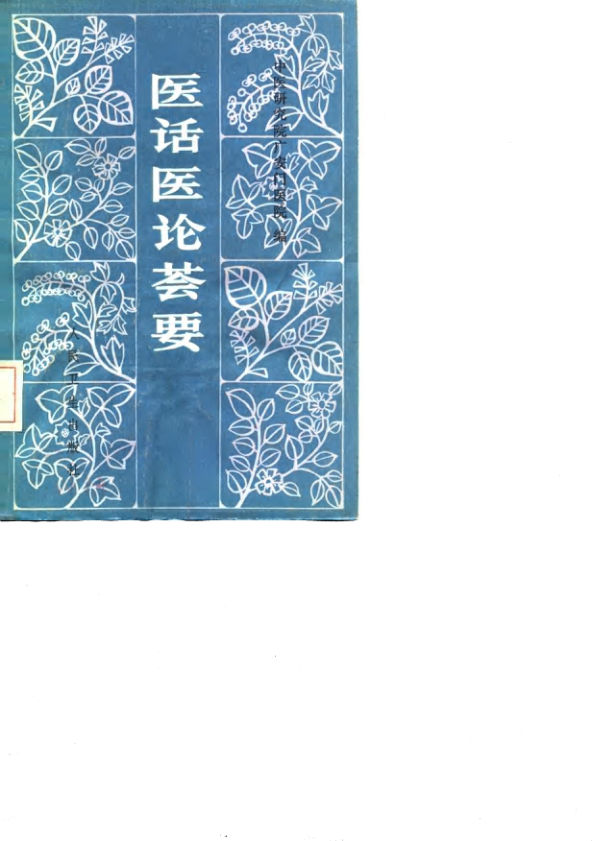 医话医论荟要_10059092