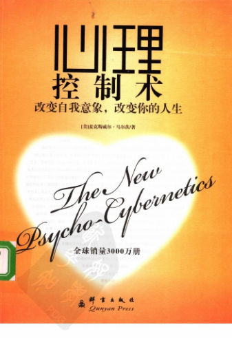 心理控制术：改变自我意象，改变你的人生_11897248