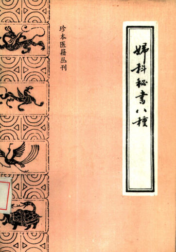 珍本医籍丛刊妇科秘书八种_10387166
