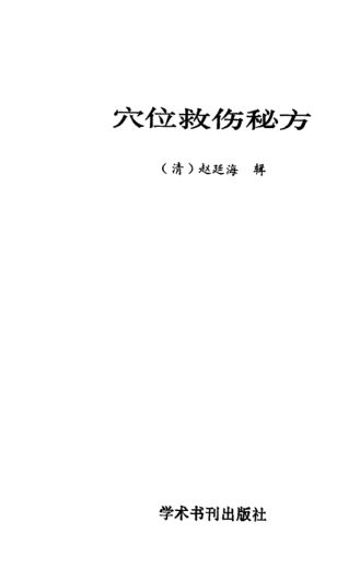 穴位救伤秘方_12736689