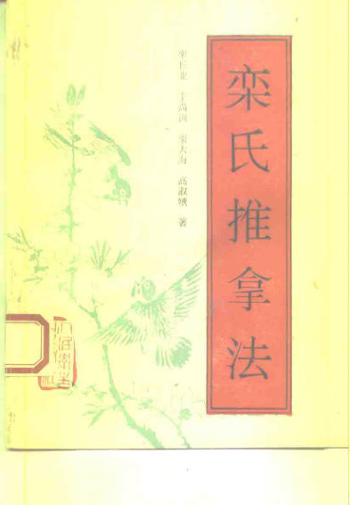 栾氏推拿法_10226632