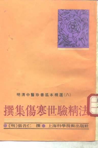 撰集伤寒世验精法_10265648