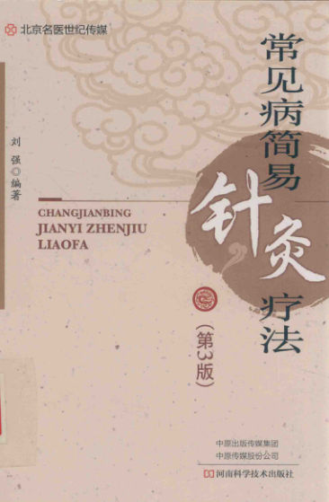 常见病简易针灸疗法14699884