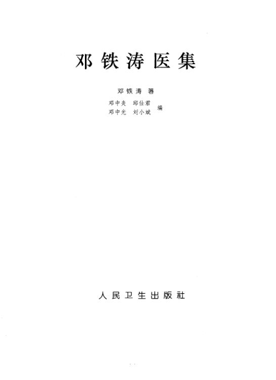 邓铁涛医集_10461680