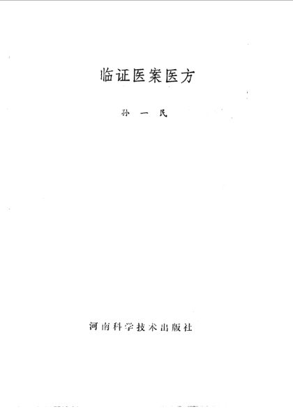 临证医案医方_10059524