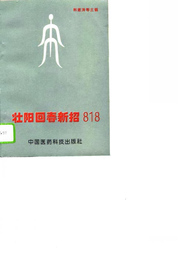 壮阳回春新招818_10741062