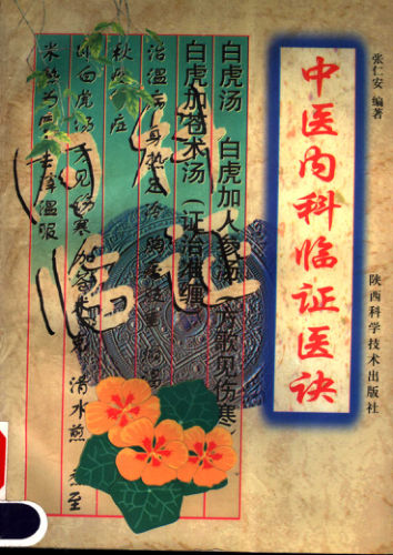 中医内科临证医诀11645313