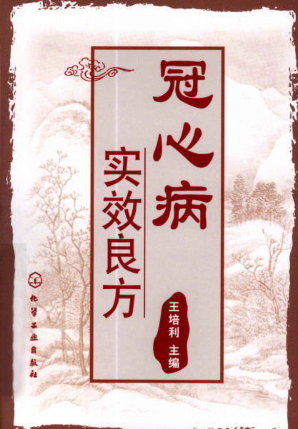 12150558_冠心病实效良方_p250