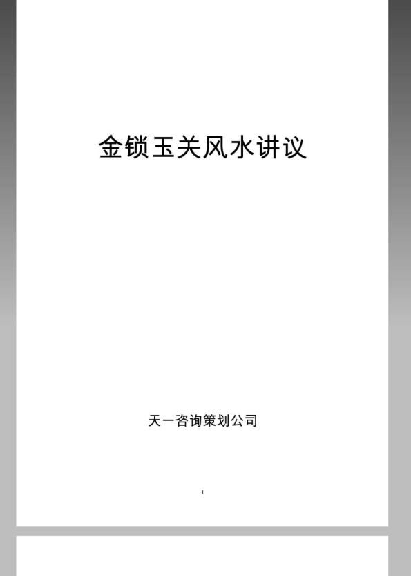 金锁玉关风水讲义