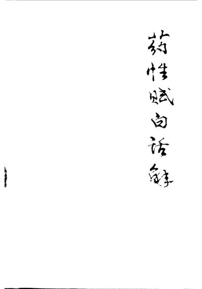 药性赋白话解10094588