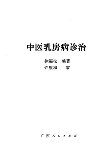 中医乳房病诊治_10540981