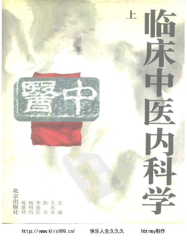 临床中医内科学·上·王永炎