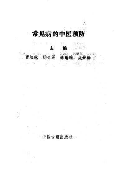 常见病的中医预防_10227732