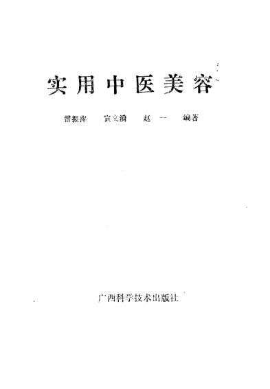 实用中医美容_11234792
