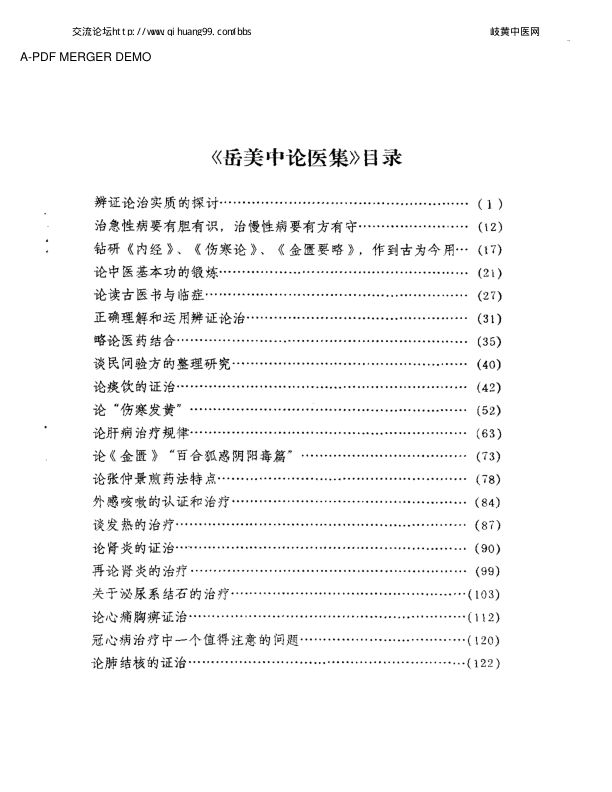 [岳美中论医集].中国中医研究院.扫描版